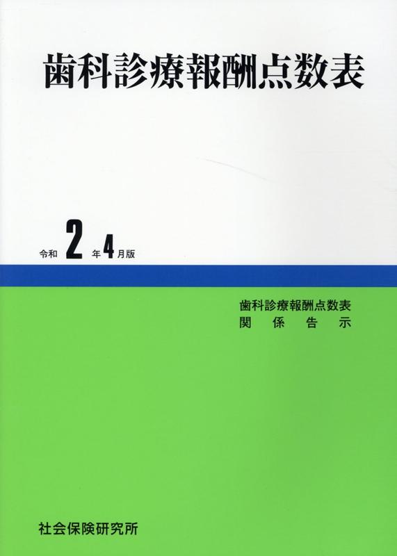 歯科診療報酬点数表（令和2年4月版）のサムネイル