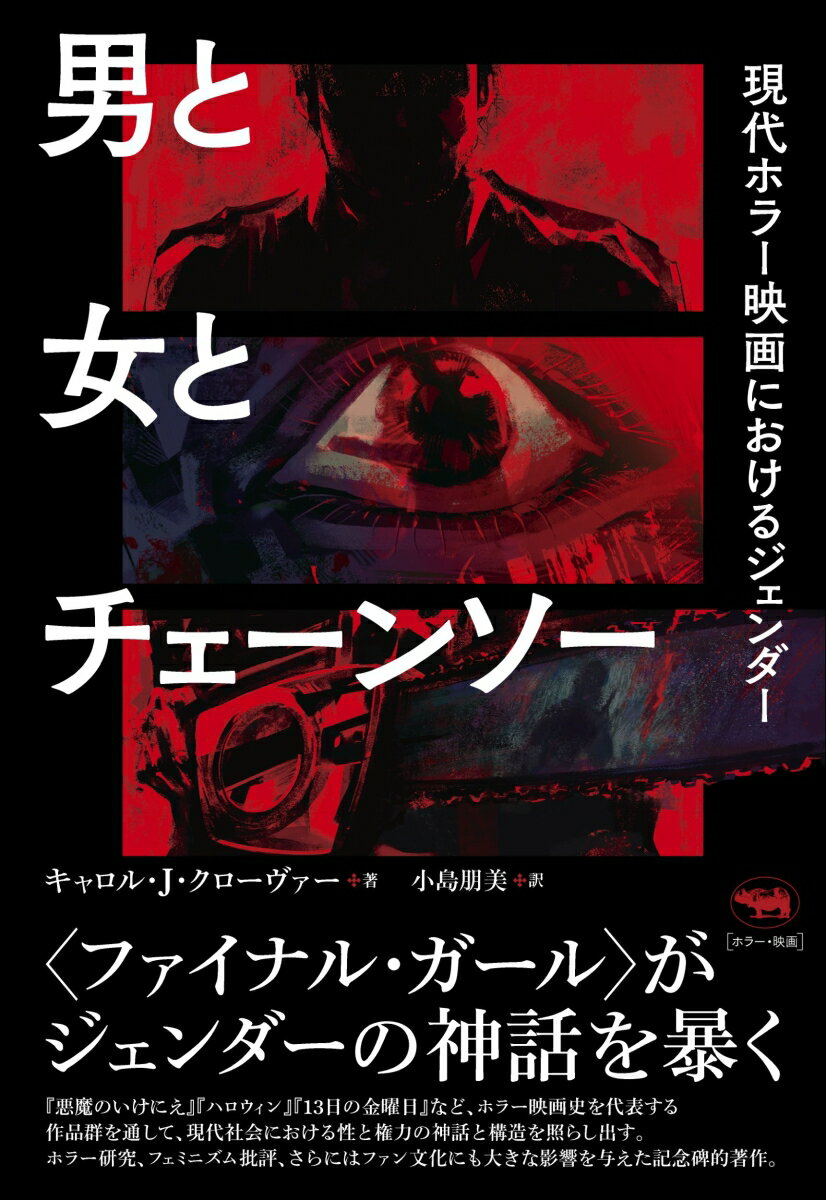 男と女とチェーンソー 現代ホラー映画におけるジェンダー [ キャロル・J・クローヴァー ]