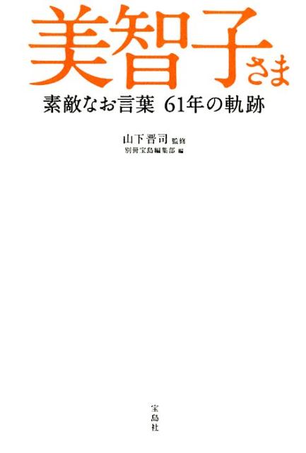 美智子さま 素敵なお言葉61年の軌跡