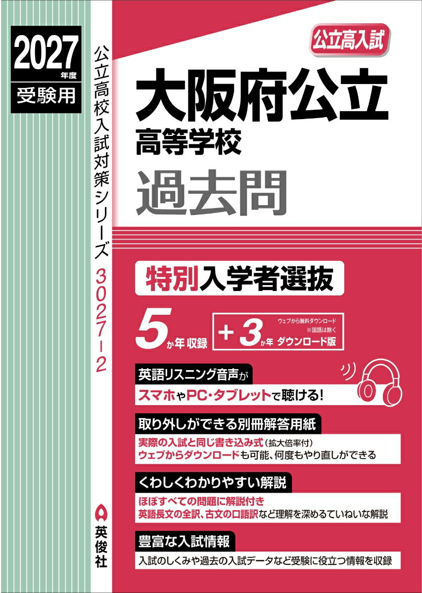 大阪府公立高等学校 特別入学者選抜 2027年度受験用