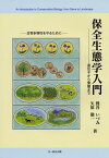 保全生態学入門 遺伝子から景観まで [ 鷲谷　いづみ ]