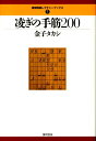 凌ぎの手筋200 （最強将棋レクチャーブックス） 金子タカシ