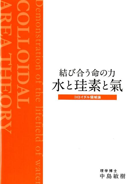 結び合う命の力水と珪素と氣 コロイダル領域論 [ 中島敏樹 ]