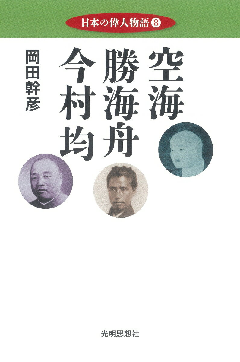 著者渾身の偉人伝。そうだったのか！読めば納得。なぜ空海は「お大師さま」と呼ばれ庶民信仰の王座を占めてきたのか？なぜ勝海舟がいなければ江戸無血開城はありえなかったのか？なぜ今村大将は「昭和の聖将」と呼ばれているのか？