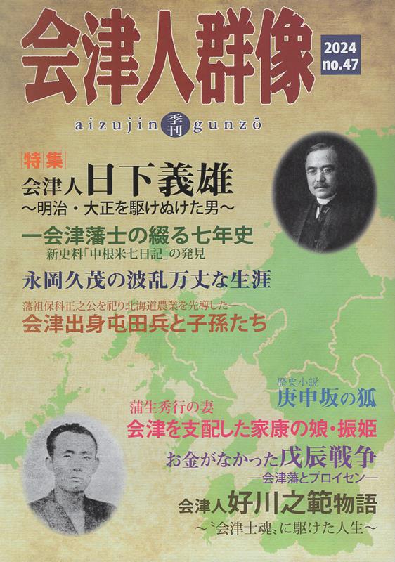 会津人群像（第47号（2024）） 季刊 特集：会津人日下義雄～明治・大正を駆けぬけた男～