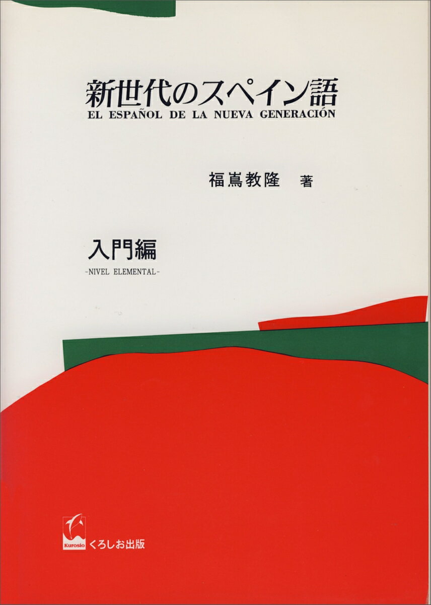 新世代のスペイン語　入門編 [ 福嶌　教隆 ]