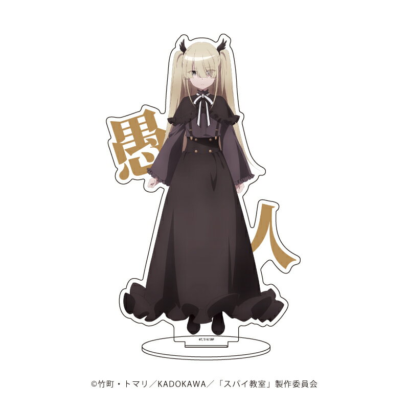 キャラアクリルフィギュア「スパイ教室」16/エルナ(公式イラスト)【グッズ】