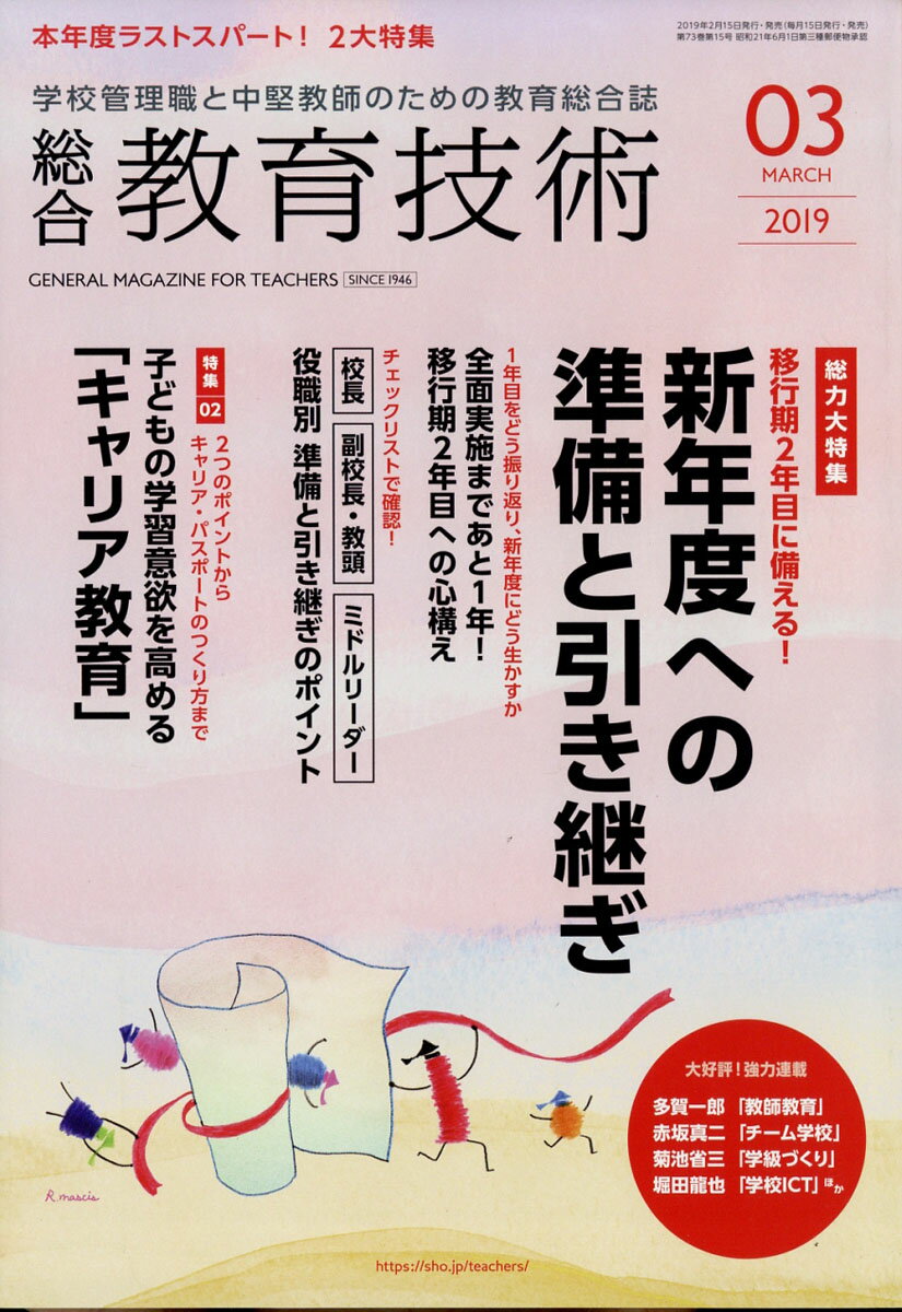 総合教育技術 2019年 03月号 [雑誌]