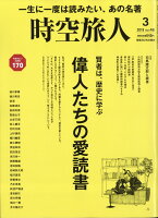 時空旅人 2019年 03月号 [雑誌]