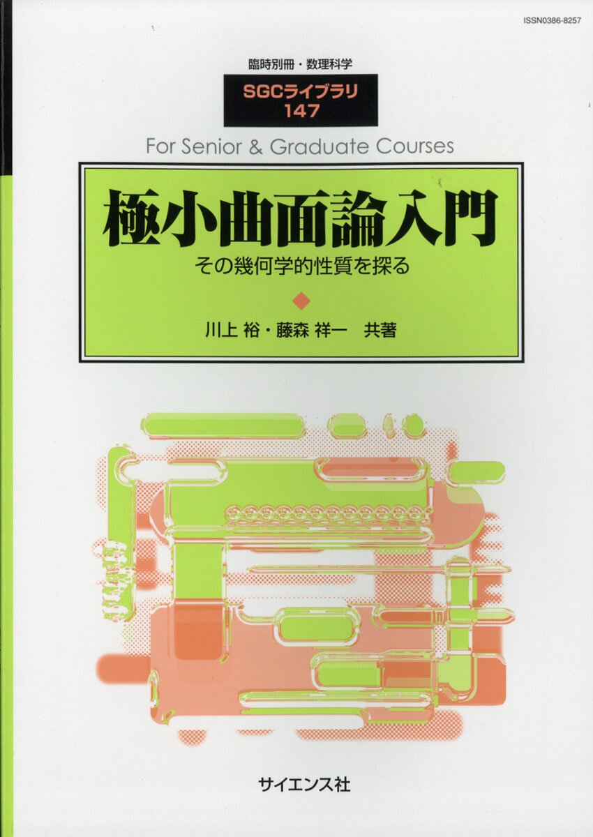 別冊数理科学 極小曲面論入門 2019年 03月号 [雑誌]