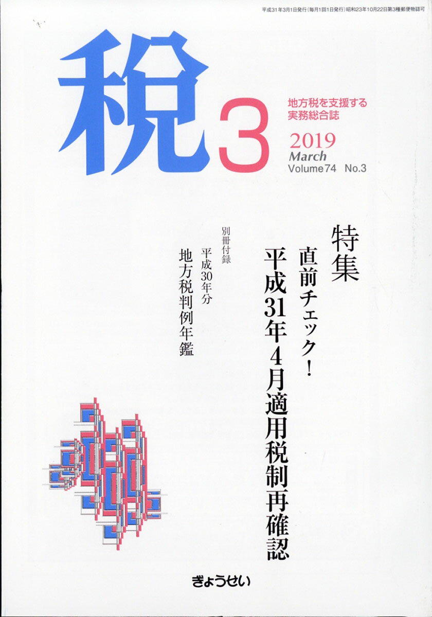 税 2019年 03月号 [雑誌]