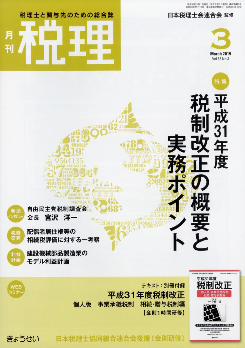 税理 2019年 03月号 [雑誌]