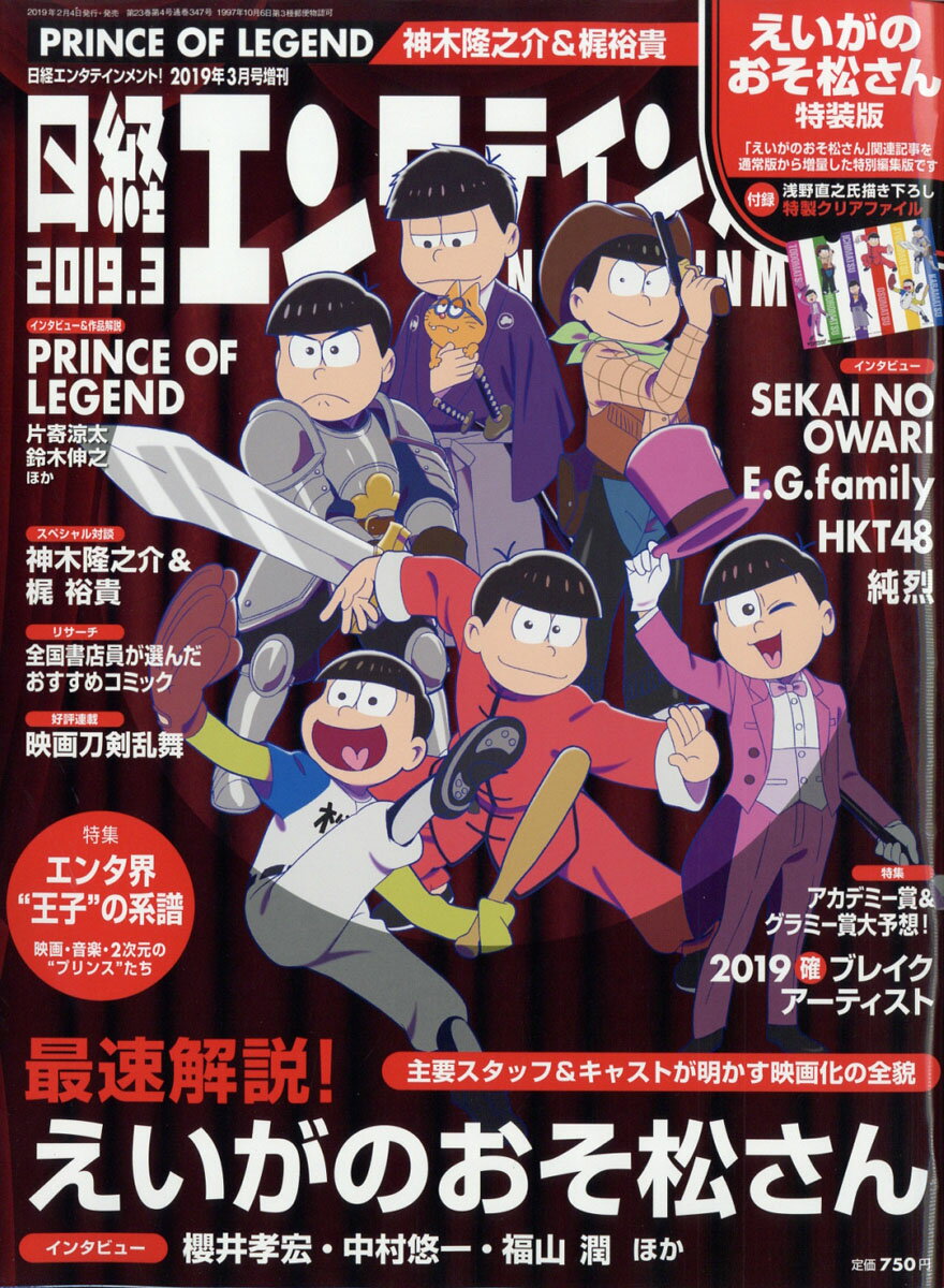 日経エンタテインメント!増刊 えいがおそ松さん版 2019年 03月号 [雑誌]