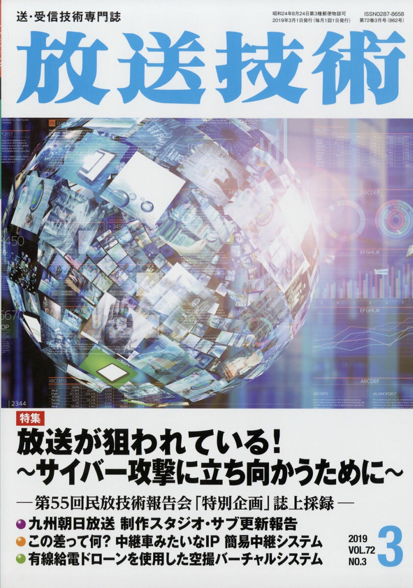 放送技術 2019年 03月号 [雑誌]