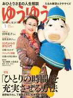 ゆうゆう 2019年 03月号 [雑誌]