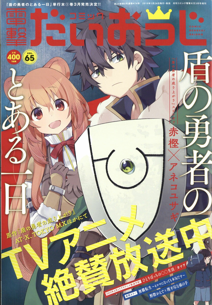 コミック電撃だいおうじ vol.65 2019年 03月号 [雑誌]