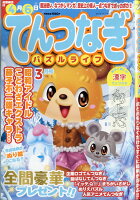 てんつなぎパズルライフ 2019年 03月号 [雑誌]