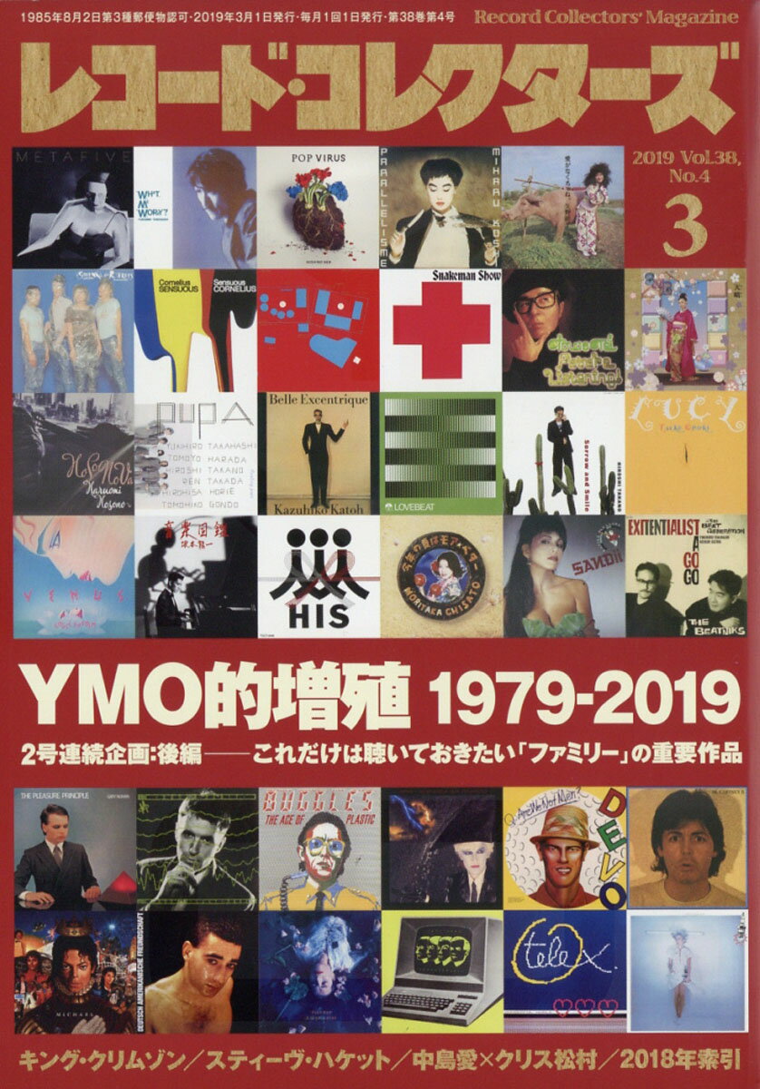 レコード・コレクターズ 2019年 03月号 [雑誌]