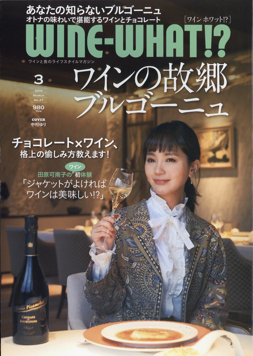 Wine-What!? (ワインホワット) 2019年 03月号 [雑誌]