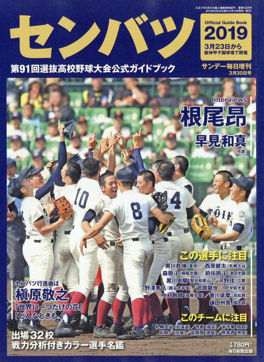 サンデー毎日増刊 センバツ2019 第91回選抜野球大会公式ガイドブック 2019年 3/30号 [雑誌]