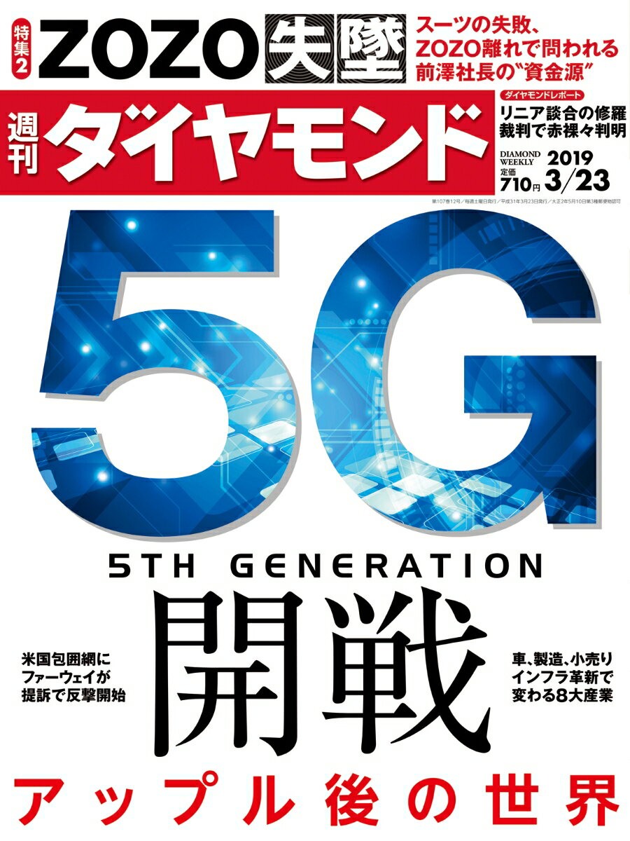 週刊ダイヤモンド 2019年 3/23 号 [雑誌] (5G開戦 アップル後の世界)