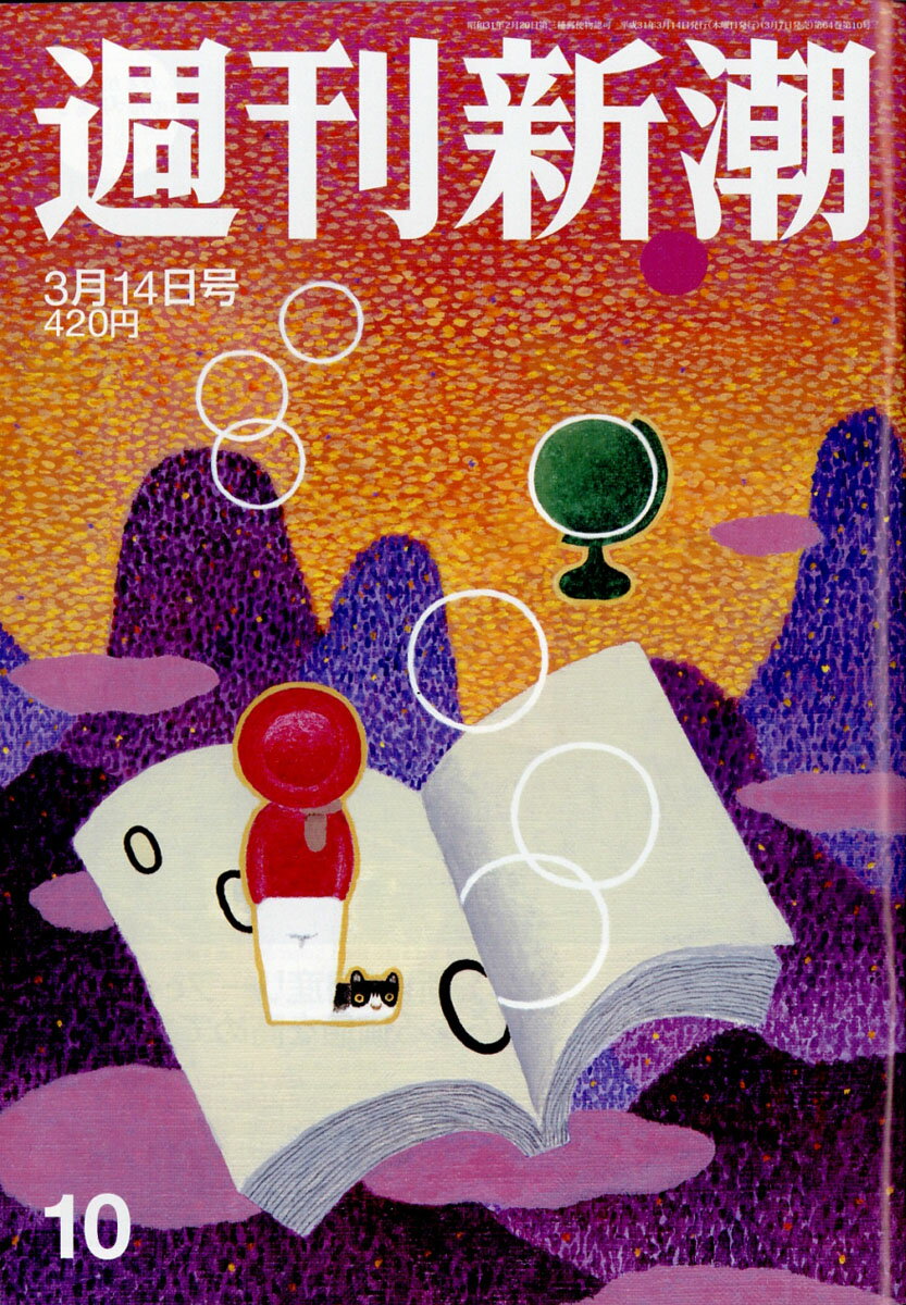 週刊新潮 2019年 3/14号 [雑誌]