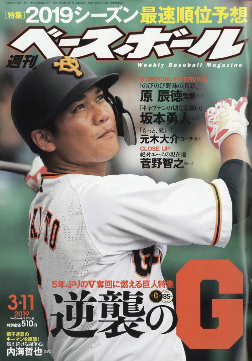 週刊 ベースボール 2019年 3/11号 [雑誌]