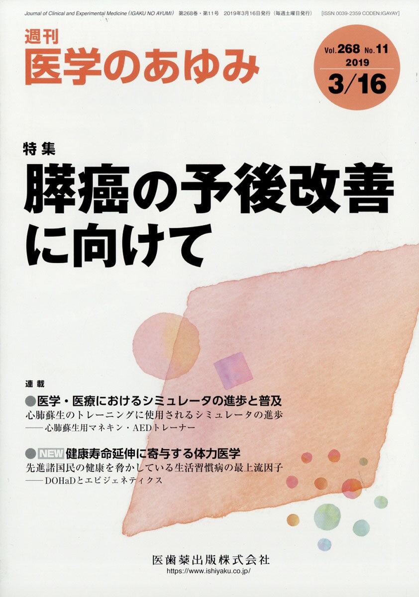 医学のあゆみ 2019年 3/16号 [雑誌]