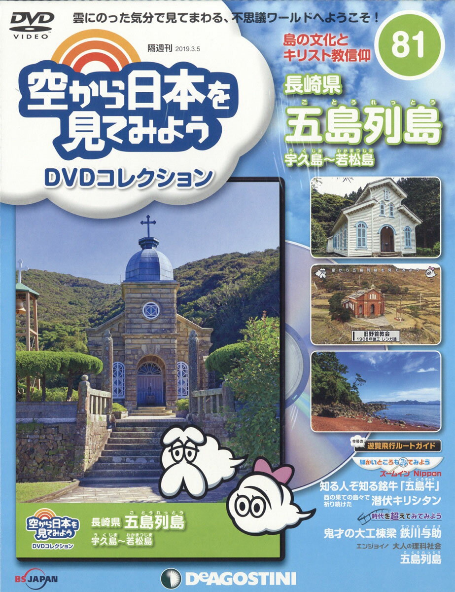 隔週刊 空から日本を見てみようDVDコレクション 2019年 3/5号 [雑誌]