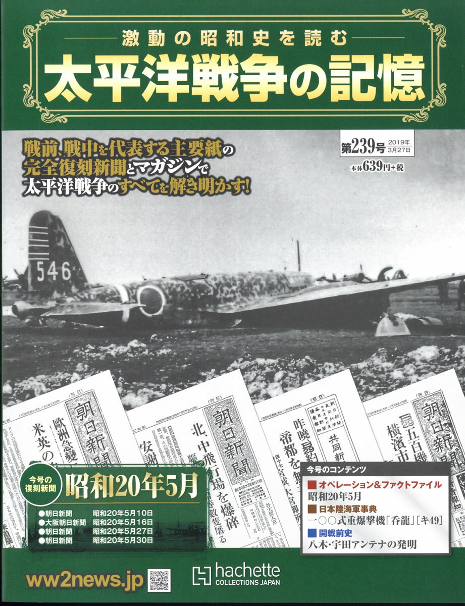 週刊 太平洋戦争の記憶 2019年 3/27号 [雑誌]