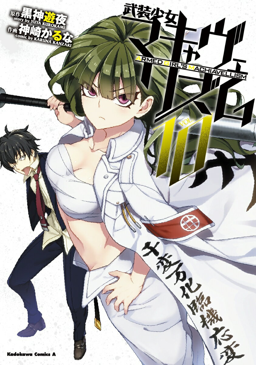 武装少女マキャヴェリズム （10）