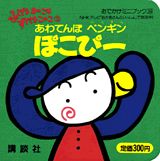 あわてんぼペンギンぽこぴー