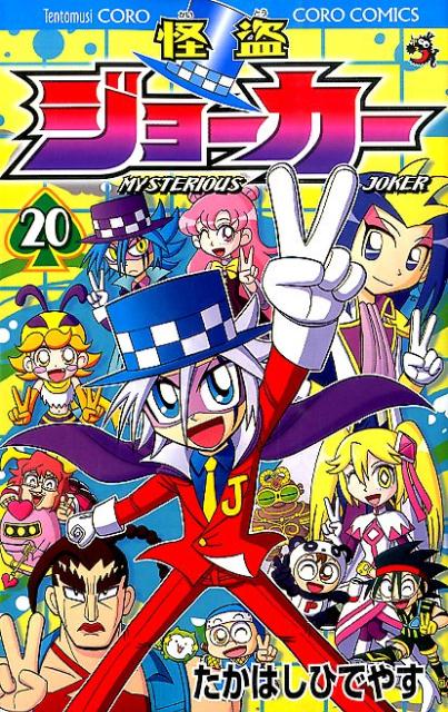怪盗ジョーカー（20）