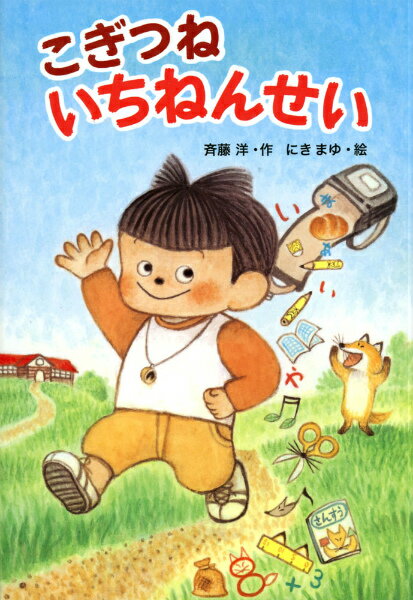 こぎつねいちねんせい [ 斉藤洋 ]のサムネイル