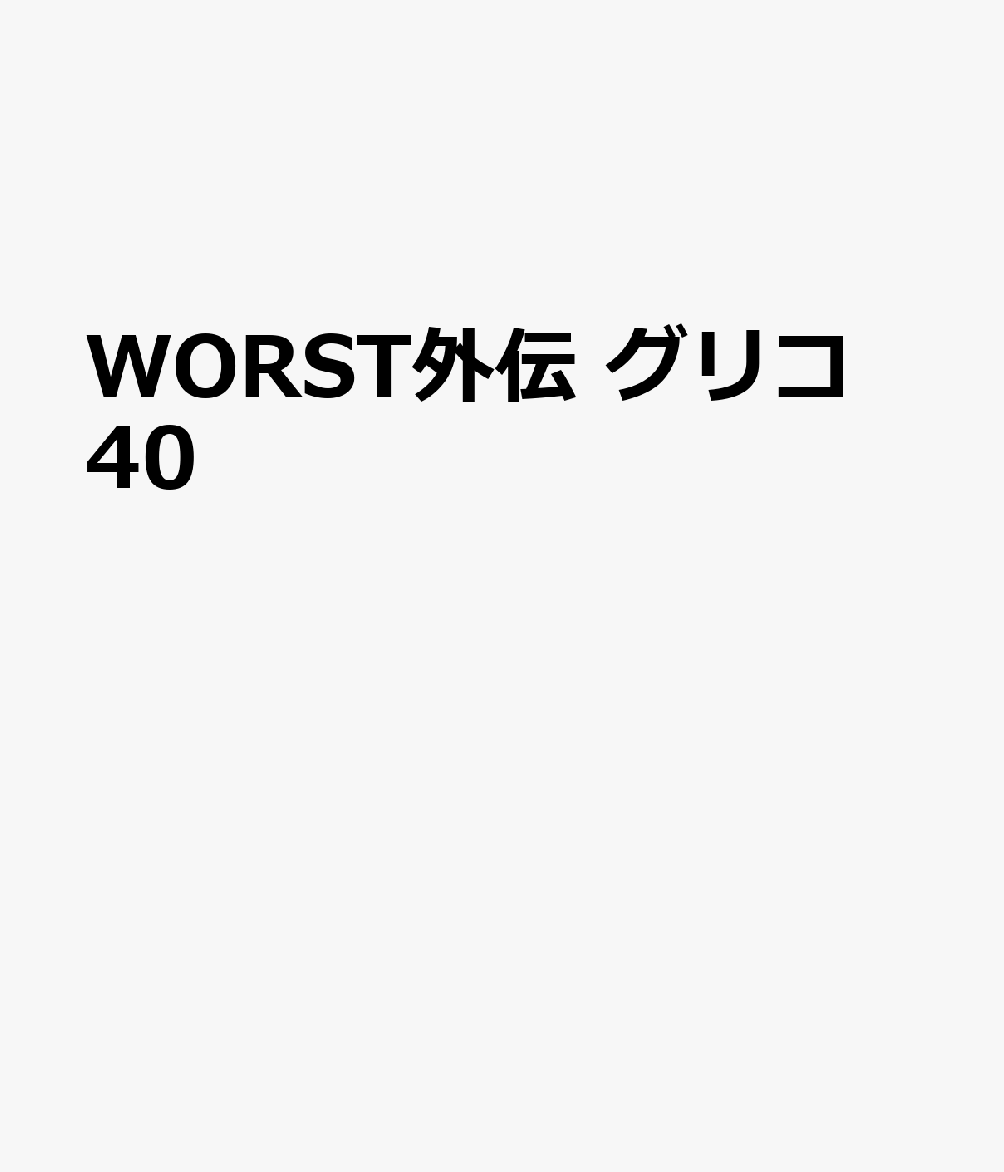 WORST外伝　グリコ 40巻