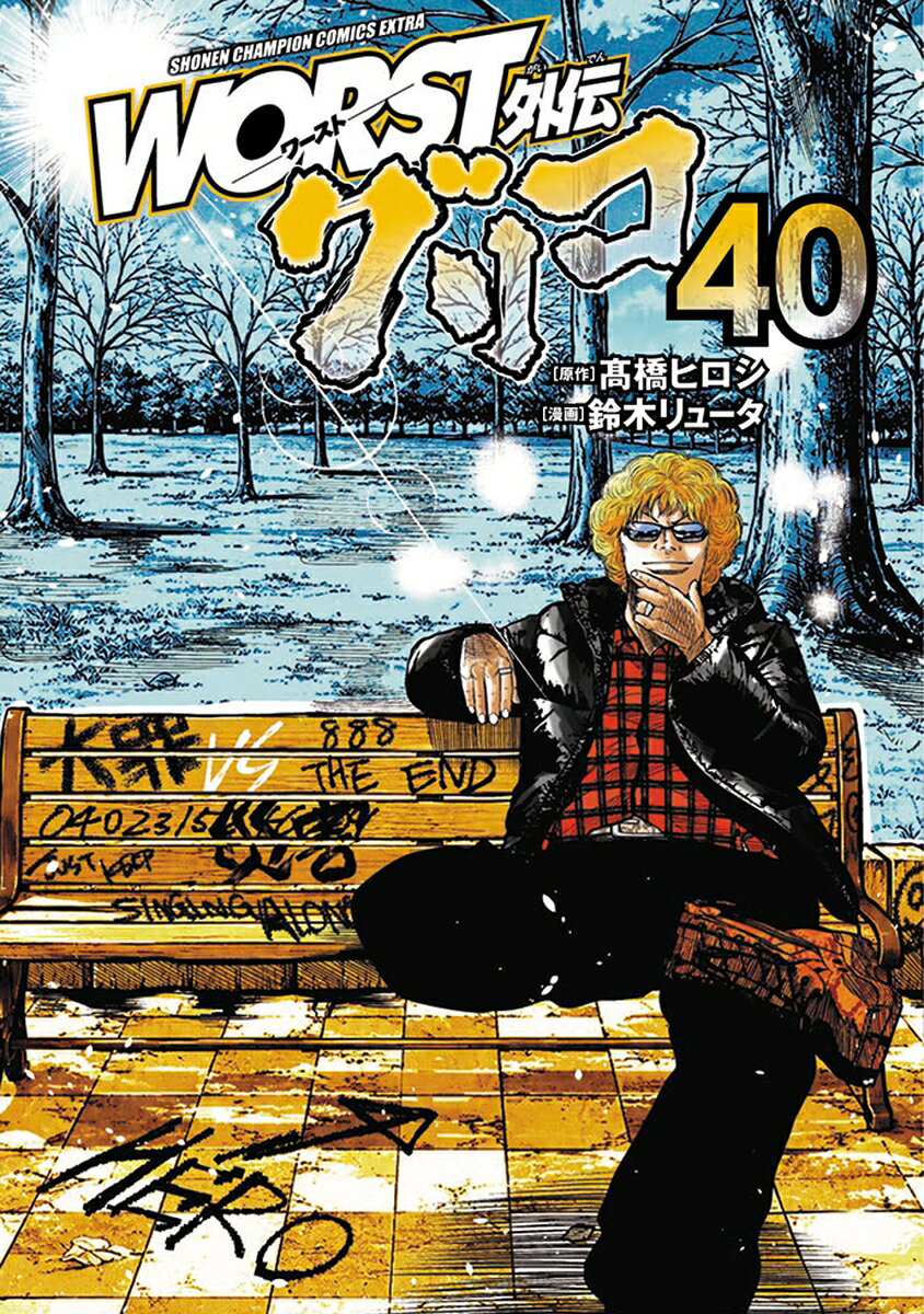 WORST外伝 グリコ 40巻