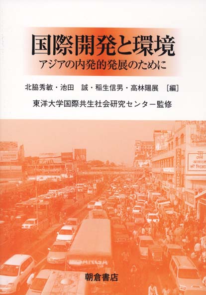 東洋大学国際共生社会研究センターにおける「アジアの内発的発展と共生」に関する最新の研究成果をまとめたもの。各章では、社会学、経済学、環境工学、観光学などの多角的な視点から、「内発的発展」の議論を検討。また、より具体的な事例として、「内発的発展」に関する多数のコラムを収録。