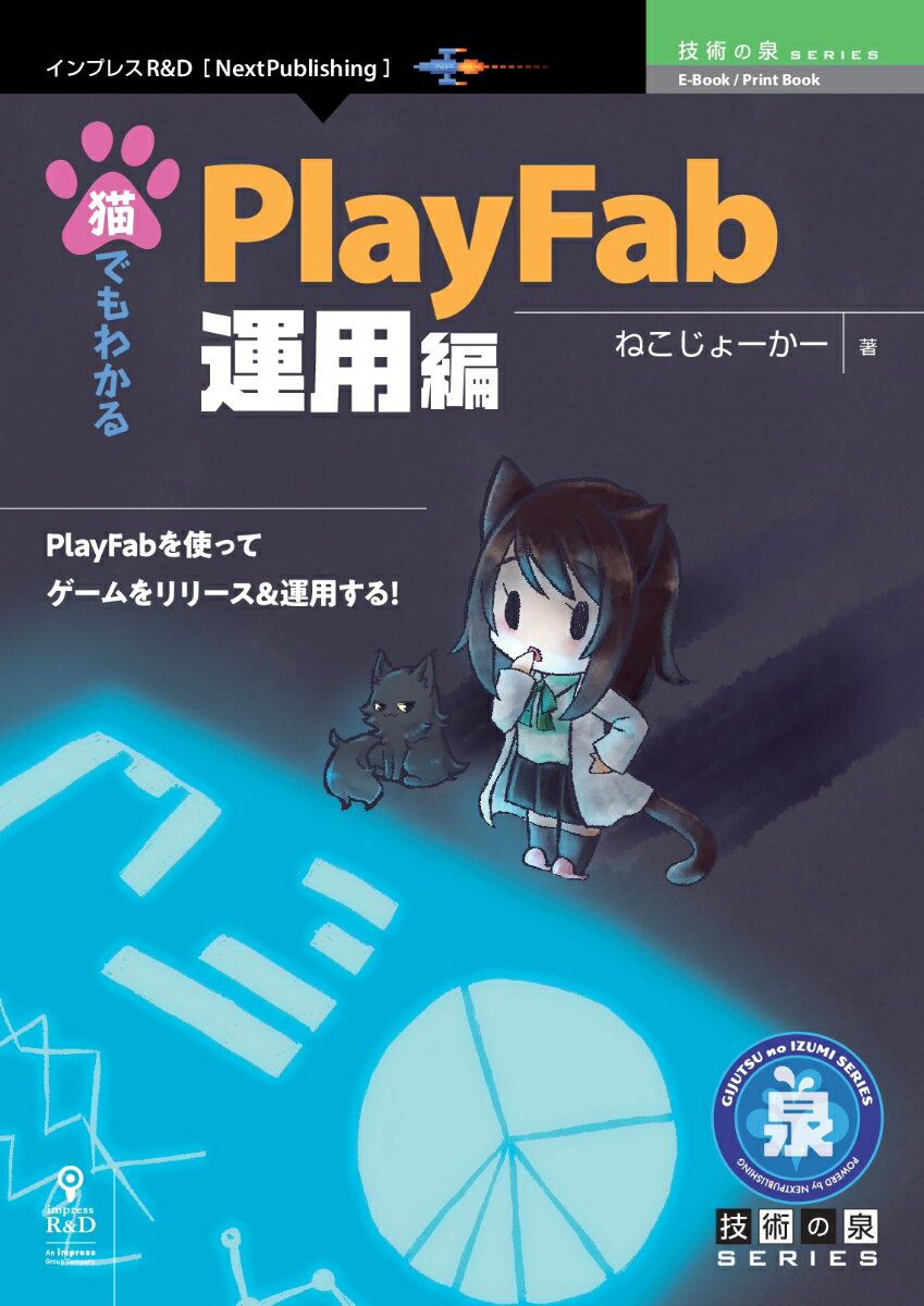 【POD】猫でもわかるPlayFab 運用編