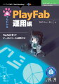 ＰｌａｙＦａｂを使ってゲームをリリース＆運用する！