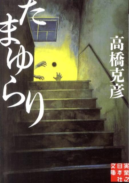 たまゆらり （実業之日本社文庫） [ 高橋克彦 ]