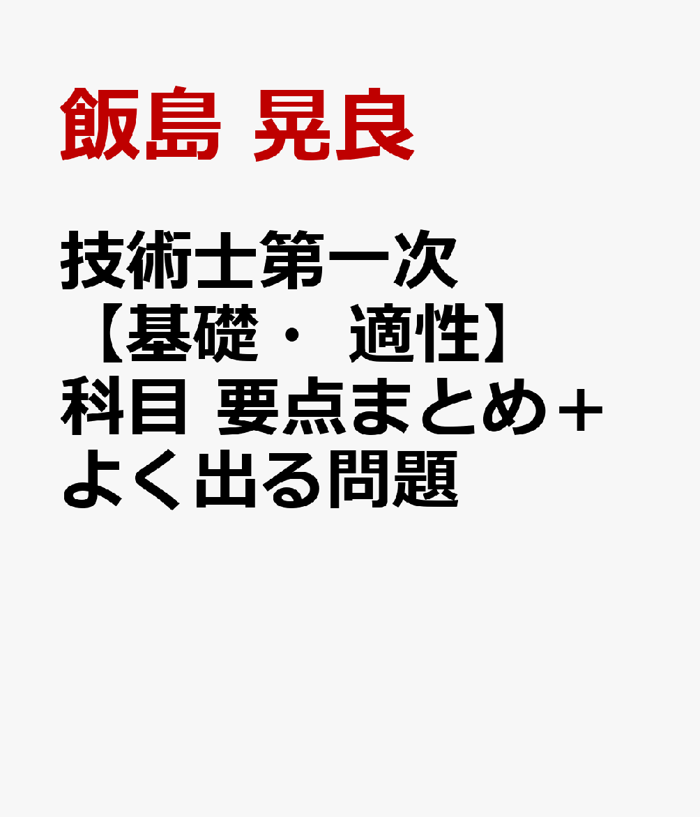 技術士第一次【基礎・適性】科目　要点まとめ＋よく出る問題