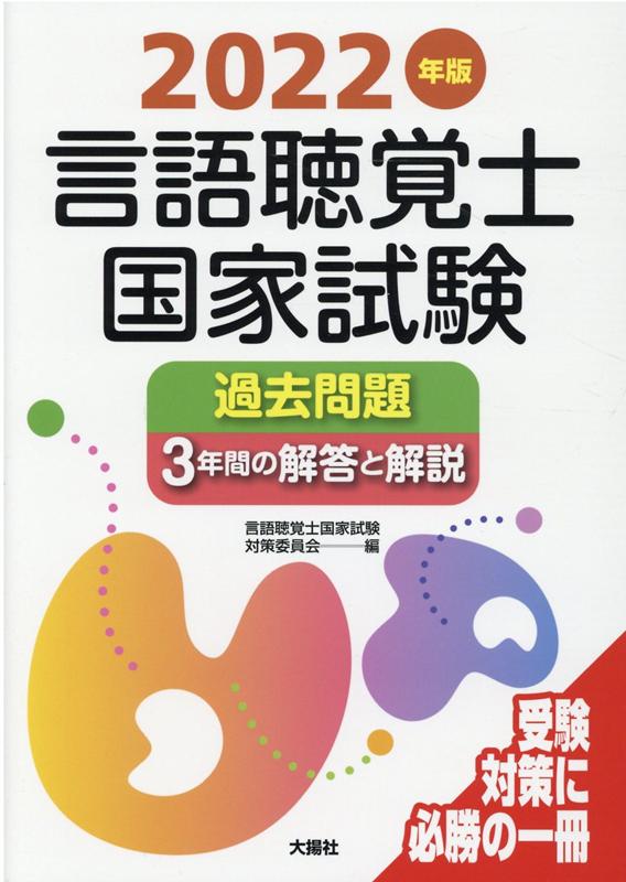 2022年版言語聴覚士国家試験過去問題3年間の解答と解説 [ 言語聴覚士国家試験対策委員会 ]