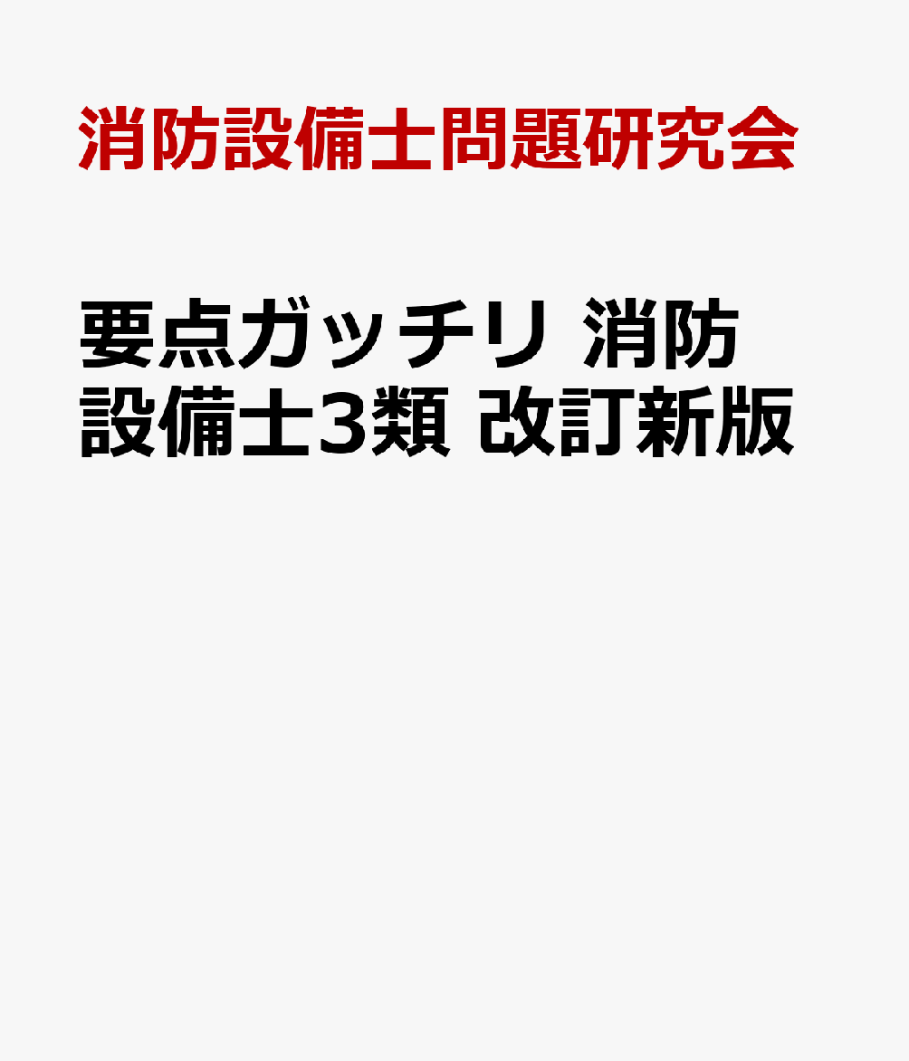 要点ガッチリ 消防設備士3類 改訂新版