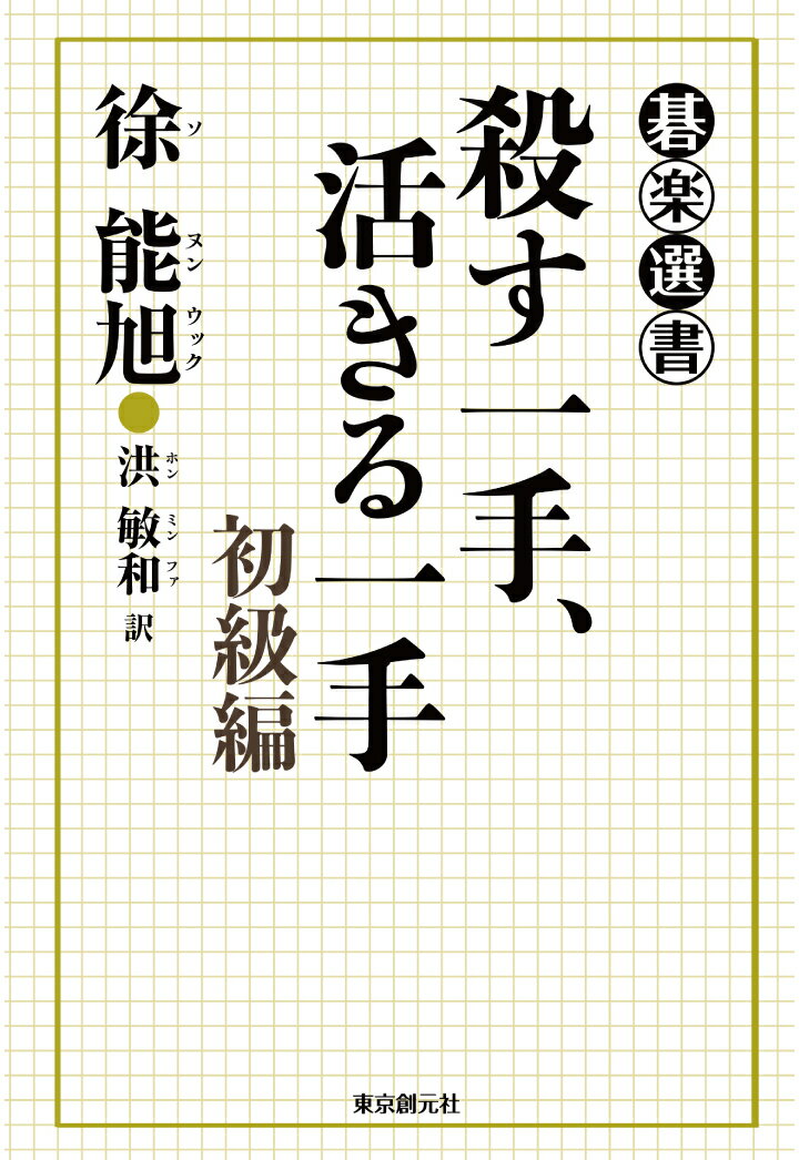 【POD】殺す一手、活きる一手　初級編 [ 徐能旭 ]