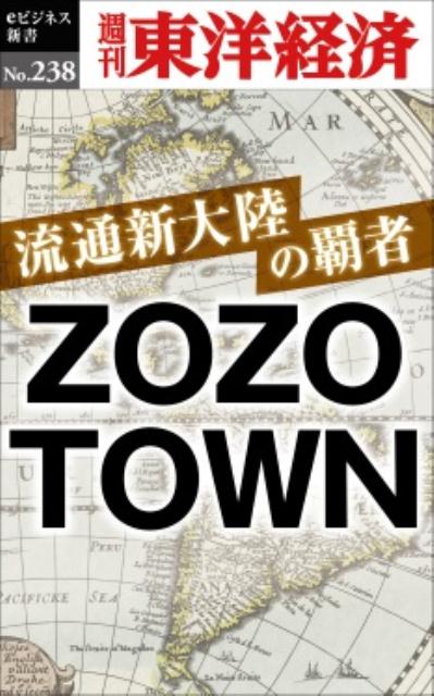 OD＞流通新大陸の覇者ZOZOTOWN （週刊東洋経済eビジネス新書） 