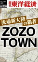 OD＞流通新大陸の覇者ZOZOTOWN （週刊東洋経済eビジネス新書） [ 週刊東洋経済編集部 ]