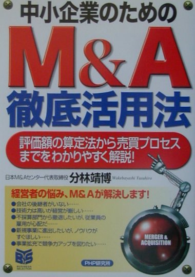 中小企業のためのM＆A徹底活用法