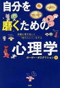 自分を磨くための心理学 深層心理を知って「自分らしく」生きる [ ポーポー・ポロダクション ]