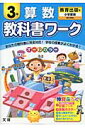 教科書ワーク算数3年 教育出版版小学算数完全準拠