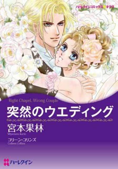 突然のウエディング